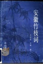 安徽竹枝词 1993 PDF电子版封面 7805356211 欧阳发,洪钢编著