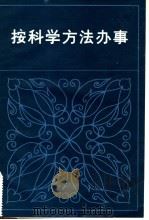 按科学方法办事（1981 PDF版）