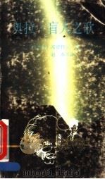 奥拉 盲人之歌 1992 PDF电子版封面 753601516X (墨西哥)富恩特斯著;赵英等译