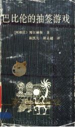 巴比伦的抽签游戏 1992 PDF电子版封面 7536015097 (阿根廷)博尔赫斯著;陈凯先,屠孟超译