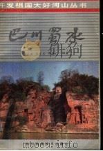巴川蜀水 1987 PDF电子版封面 7536402180 冯广宏编著