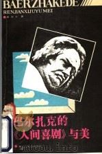 巴尔扎克的《人间喜剧》与美 1992 PDF电子版封面 7531616505 孟宪义著