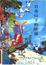 百花山下的传说 1991 PDF电子版封面 7104002928 王洪钟,解有祥著
