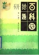 百科园拾趣 1989 PDF电子版封面 7501104050 董红编写
