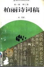 柏丽诗词稿 1994 PDF电子版封面 7534811937 柏丽著