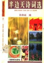 半边天诗词选 1995 PDF电子版封面 7806220275 孙自诚编