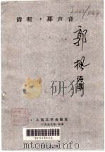 谛听,那声音 郭枫诗选 1993 PDF电子版封面 7020015972 郭枫著