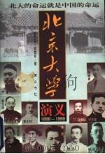 北京大学演义 1898-1998 1998 PDF电子版封面 7806302689 迟宇宙,杨雪莉著
