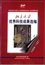 北京大学优秀科技成果选编 1988-1997 1998 PDF电子版封面 北京大学自然科学处编