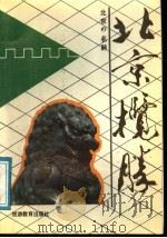 北京揽胜 汉日对照 1991 PDF电子版封面 756370194X 李翠霞等编
