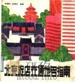 北京旅店交通地名指南 1988 PDF电子版封面 7805290385 武振华,白胜利编著