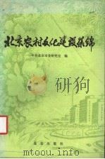 北京农村文化建设集锦 1985 PDF电子版封面 7071·1047 中共北京市委研究室编
