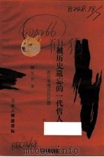 被历史遗忘的一代哲人 论杨升庵及其思想 1990 PDF电子版封面 7222002049 陆复初著