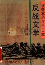 被遗忘的在华日本反战文学 1993 PDF电子版封面 7538319468 吕元明著