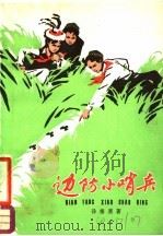 边防小哨兵 1980 PDF电子版封面 10024·3699 孙根喜著