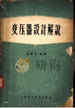 变压器设计解说 1959 PDF电子版封面 15119·496 林刚汉编译