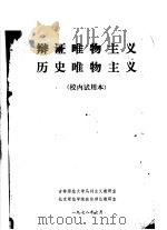 辩证唯物主义  历史唯物主义  校内试用本（1978 PDF版）