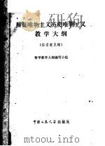 辩证唯物主义历史唯物主义教学大纲  征求意见稿（ PDF版）