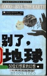 别了,地球 50位幻想家的幻想 1990 PDF电子版封面 7800271080 张爱学,(日本)还田宏主编