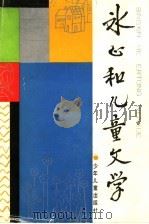 冰心和儿童文学 1990 PDF电子版封面 7532404900 卓如编