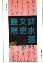 钵水斋文史丛稿 1989 PDF电子版封面 7800610993 苏渊雷著