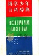 博学少年百科辞典 1992.06 PDF电子版封面 7810146343 江敬文主编