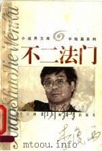 不二法门 1996 PDF电子版封面 753211435X 李庆西著