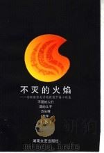 不灭的火焰 苏联国家文学奖获奖中篇小说集 1997 PDF电子版封面 754041720X 本社编