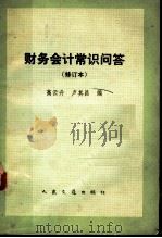 财务会计常识问答 1983 PDF电子版封面 15044·5473 高云升,卢其昌编