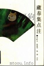 藏春集点注 1993 PDF电子版封面 7805056773 (元)刘秉忠撰;李昕太等点注
