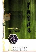 草鞋寄深情（1975 PDF版）