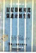 层层算帐对比促进计划生育（1983年 PDF版）