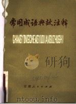 常用成语典故注释 1980 PDF电子版封面 9096·11 甘肃师范大学政治系中共党史教研室,资料室编