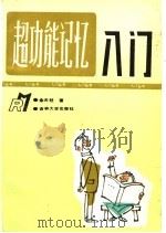 超功能记忆入门 1992 PDF电子版封面 7560112617 余天柱著
