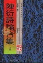 陈衍诗论合集 上 1999 PDF电子版封面 7211029269 钱仲联编校