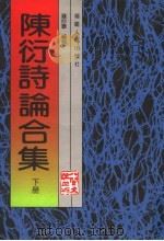 陈衍诗论合集  下   1999  PDF电子版封面  7211029269  钱仲联编校 