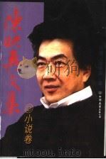 陈映真文集  小说卷（1998 PDF版）