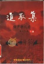 进取集 钟少华文存 1998 PDF电子版封面 7507816249 钟少华著