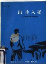 出生入死 神枪手姜自泉传奇 1993 PDF电子版封面 7800763013 方孜行著