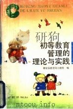 初等教育管理的理论与实践 1993 PDF电子版封面 7805608024 海安县教育局小教股编