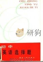 初中英语选择题 1985 PDF电子版封面 7173·729 林辉编