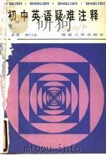初中英语疑难注释 1986 PDF电子版封面 7173·772 黄瑞闺,林日水编