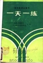 初中英语总复习  一天一练（1985 PDF版）