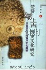 楚辞与上古历史文化研究 中国古代太阳循环文化揭秘 1998 PDF电子版封面 7533305485 江林昌著