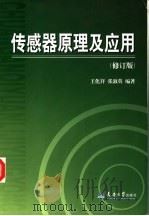 传感器原理及应用 修订版 1999 PDF电子版封面 756181142X 王化祥,张淑英编著