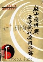 船山伦理与西方近代伦理比论 1991 PDF电子版封面 9607511331 王泽应著