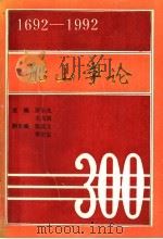 船山学论 1993 PDF电子版封面 罗小凡,王兴国主编;张以文;李定安副主编