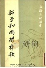 船子和尚拨桌歌 1987 PDF电子版封面 7561700407 (唐释)德诚撰;(元释)坦辑