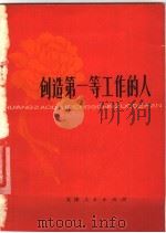 创造第一等工作的人 1978 PDF电子版封面 3072·516 本社编