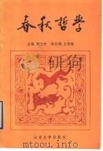 春秋哲学 1989 PDF电子版封面 7560703283 周立升主编